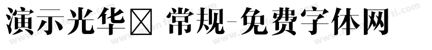 演示光华楷 常规字体转换